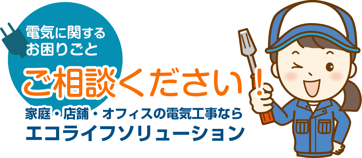 電気に関するお困りごとご相談ください!家庭・店舗・オフィスの電気工事ならエコライフソリューション